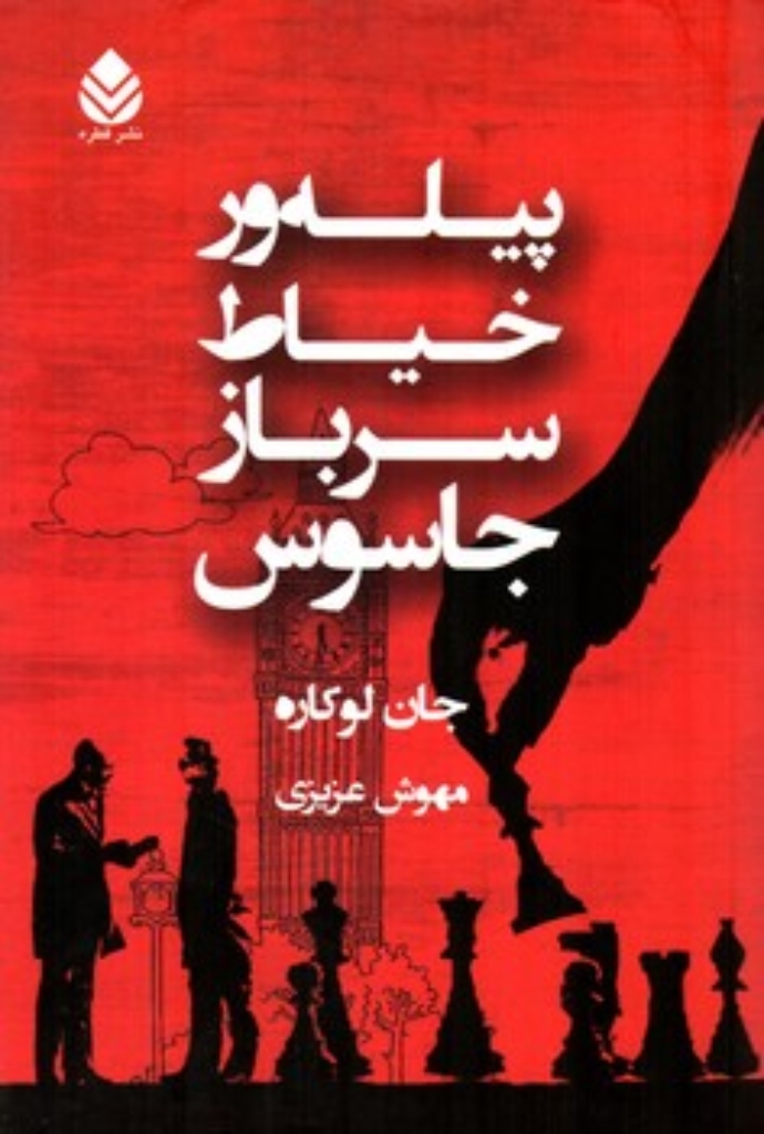 تصویر  پیله‌ور خیاط سرباز جاسوس (رقعی-شمیز)